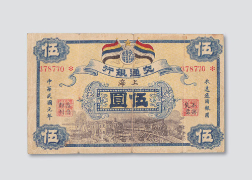民国元年（1912年）交通银行上海伍圆