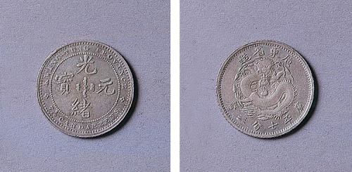 广东省造反版光绪元宝七分三厘一枚