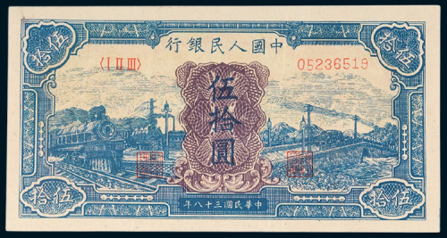 第一版人民币伍拾圆蓝火车