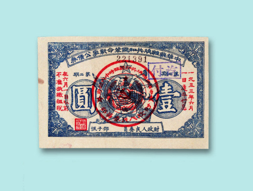 1933年中华苏维埃共和国革命战争公债券伍角、壹元各一枚
