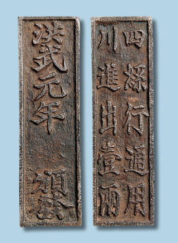明代洪武元年颁发四川丝行通用进出壹两银牌