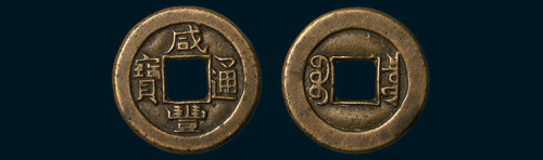 清代咸丰通宝宝泉局铁范铜（直径23mm）