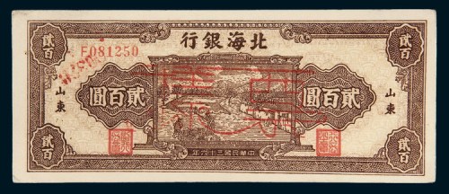 民国三十六年（1947年）北海银行山东贰百圆样票
