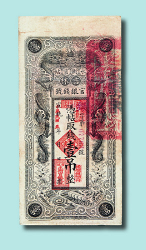 民国五年（1916年）吉林永衡官帖壹吊