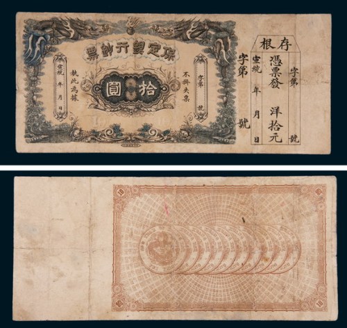 宣统年间保定银行钞票拾圆
