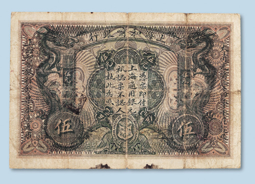 光绪三十四年（1908年）上海和囒银行伍圆