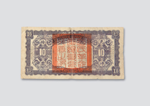 民国十五年（1926年）中央银行临时兑换券一组四枚