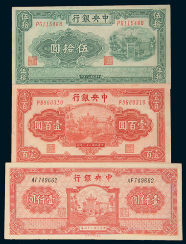 中央银行纸币一组三枚