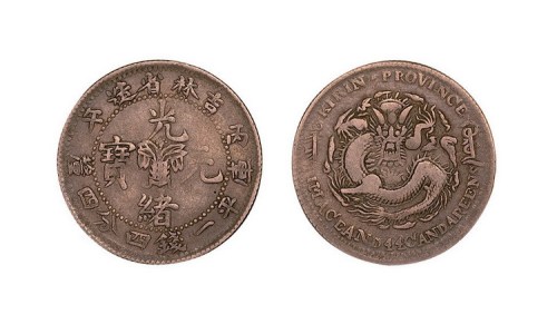 1906年丙午吉林省造光绪元宝库平一钱四分四厘