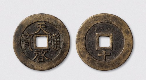 明代天启通宝背下十（直径46mm）