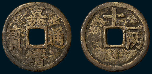 明代嘉靖通宝背十一两（直径43mm）