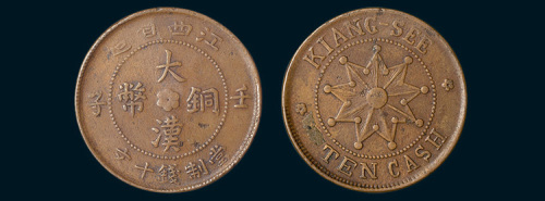 壬子（1912年）江西省造大汉铜币十文