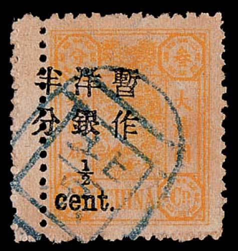 慈禧寿辰加盖小字改值邮票半分/3分