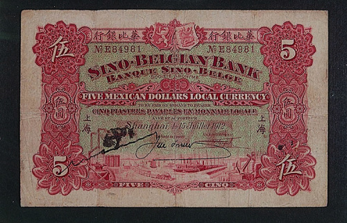 1912年华比银行上海伍圆一枚