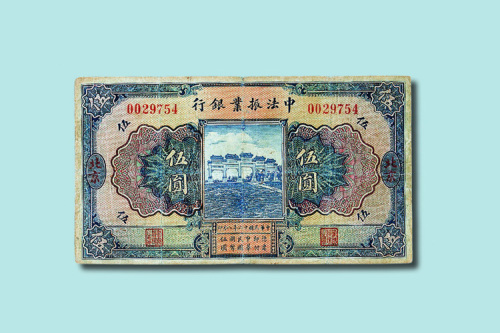 民国十二年（1923年）中法振业银行北京壹圆、伍圆各一枚