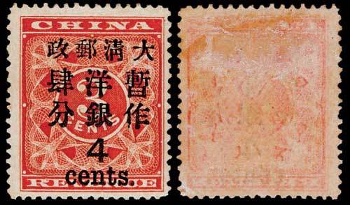红印花加盖暂作邮票大字4分一枚