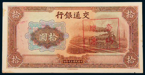 民国三十年（1941年）交通银行拾圆样票