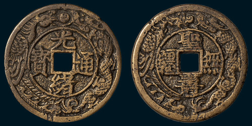 清代光绪通宝背圣寿无疆宫钱（直径34mm）