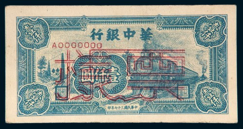 民国三十七年（1948年）华中银行壹仟圆样票