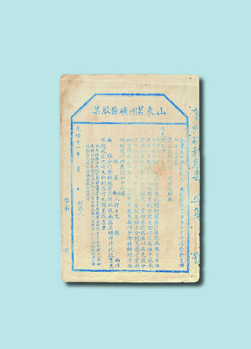 光绪十一年（1885年）山东莒州矿务股票一枚