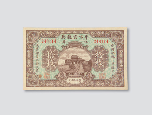民国十三年（1924年）平市官钱局江苏拾枚