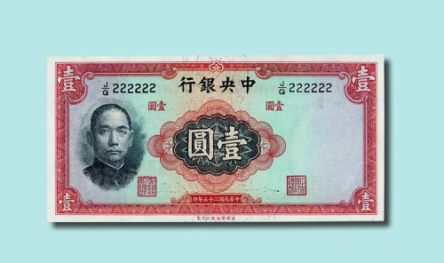 民国二十五年（1936年）中央银行壹圆