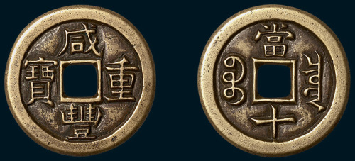 清代咸丰重宝宝泉局当十缶宝版铁钱雕母（直径37.5mm）