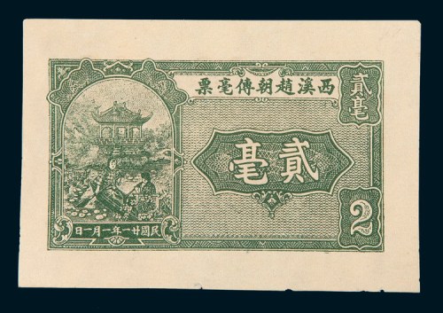民国二十一年（1932年）汕头西溪赵朝传毫票贰毫