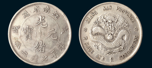 戊戌（1898年）江南省造光绪元宝七钱二分