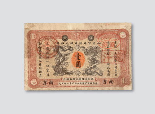 光绪三十三年（1907年）江南裕甯官银钱局银元钞票南京壹圆