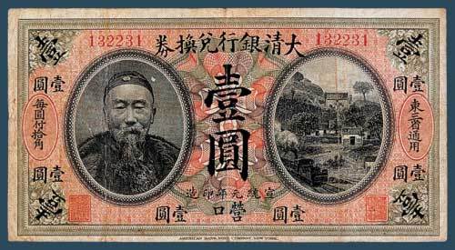 宣统元年（1909）大清银行兑换券营