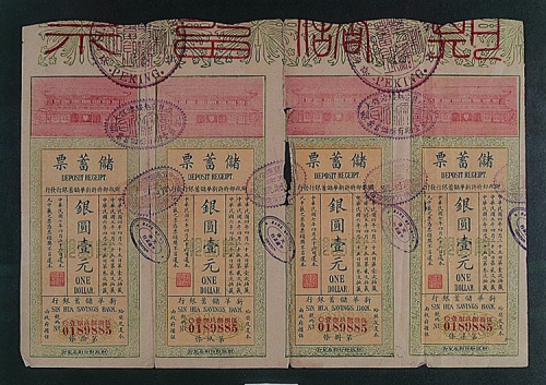 新华储蓄银行一元储蓄票四连张（P）