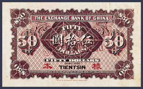 民国九年中华汇业银行天津50元样票背面一枚