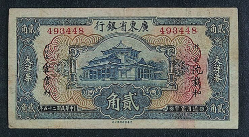 民国二十五年（1936年）广东省银行大洋券贰角一枚