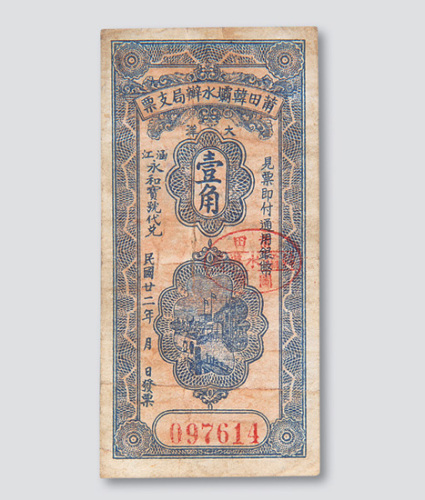 民国二十二年（1933年）福建莆田韩坝水办局支票大洋壹角