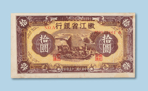民国三十五年（1946年）嫩江省银行拾圆纸币一枚