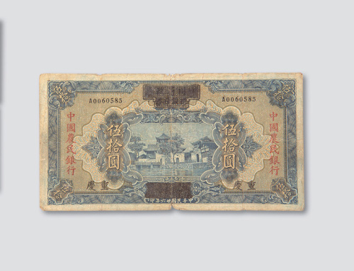 民国二十六年（1937年）中国农民银行重庆伍拾圆