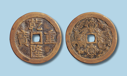 清代乾隆重宝背龙凤“宝泉”大钱