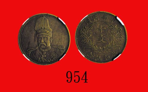 袁世凯像共和纪念铜质样币十文 NGC AU55BN