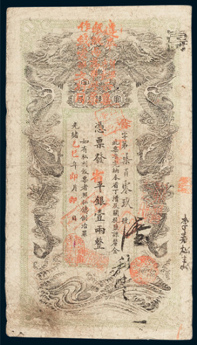湖南官钱局壹两