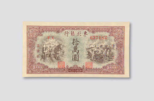 民国三十八年（1949年）东北银行地方流通券拾万圆