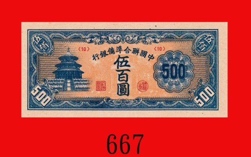 中国联合准备银行伍百圆，无纪年(1944)，大型长票号。未使用The Federal Reserve Bank of China, $500, ND (1944), s/n 0406259, larg