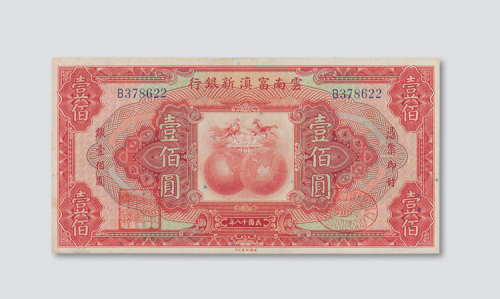 民国十八年（1929年）云南富滇新银行壹佰圆