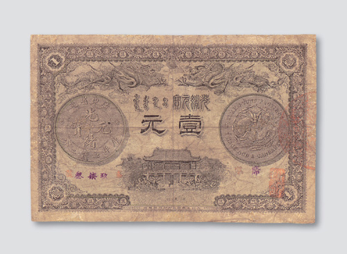 光绪三十一年（1905年）广东钱局壹元