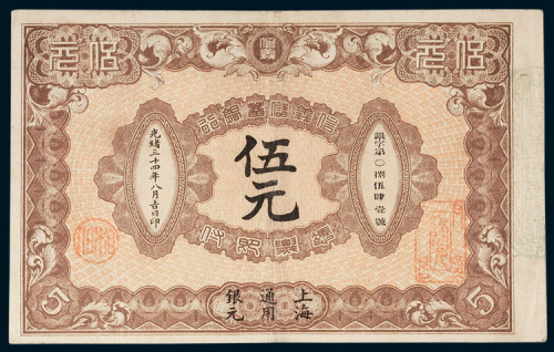 信义储蓄银行上海通用银元伍元