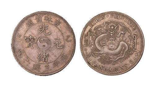 1905年乙巳吉林省造光绪元宝库平三钱六分