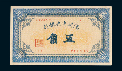 满洲中央银行五角