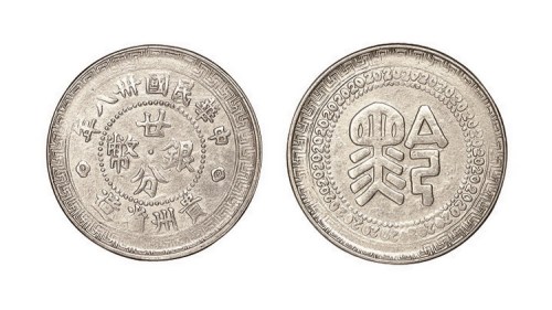 1949年民国三十八年贵州省造“黔”字廿分银币