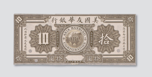 1918年美国友华银行拾圆单正面试色样票