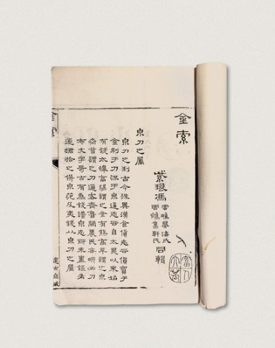 清代道光元年出版《金索》一册